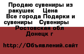 Продаю сувениры из ракушек. › Цена ­ 50 - Все города Подарки и сувениры » Сувениры   . Ростовская обл.,Донецк г.